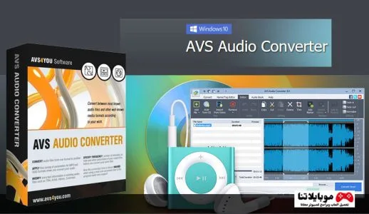 تحميل برنامج AVS Audio Converter 2025 لتغيير صيغ الصوتيات واستخراج الصوت من الفيديو للكمبيوتر مجانا AVS Audio Converter