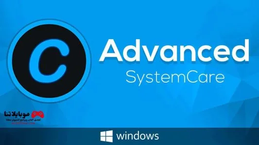 تحميل برنامج Advanced SystemCare 15 Free 2025 لصيانة وتصليح الكمبيوتر مجانا advanced systemcare free
