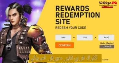 اكواد فري فاير سيرفر امريكي