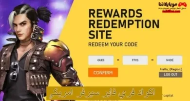 اكواد فري فاير سيرفر امريكي