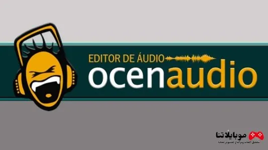 تحميل برنامج ocenaudio 2025 لتعديل وتقطيع ملفات الصوت وعمل ريميكسات للكمبيوتر مجانا تحميل برنامج ocenaudio