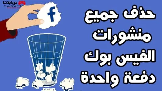 كيفية حذف جميع منشورات الفيس بوك دفعة واحدة delete facebook posts حذف جميع منشورات الفيس بوك