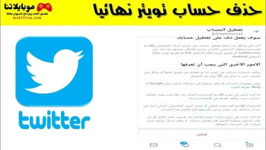 شرح كيفية حذف حساب تويتر twitter نهائيا بسهولة من الاندرويد او الايفون 2025 حذف حساب تويتر
