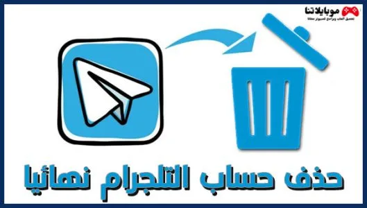 شرح كيفية حذف حساب تيليجرام نهائيا 2026 من الهاتف delete telegram account حذف حساب تيليجرام