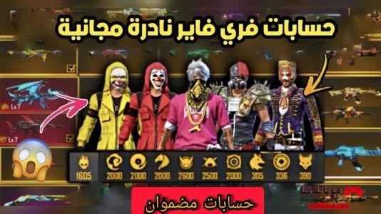 موقع يعطيك حسابات فري فاير مجانا مشحونة وشرعية 100% حسابات فري فاير مجانا