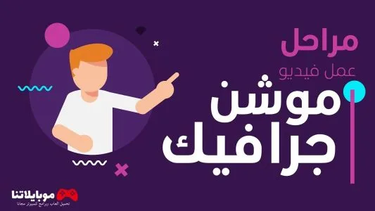 خطوات لعمل فيديو موشن جرافيك احترافي 2025 motion graphics خطوات لعمل فيديو موشن جرافيك