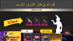 كود فري فاير جديد 2026 سيرفر الشرق الاوسط غير مستعملة