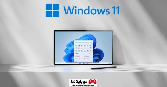 متطلبات تشغيل ويندوز 11 (1)