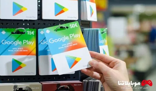 مواقع الحصول على بطاقات جوجل بلاي مجانا 2025 google play cards الحصول على بطاقات جوجل بلاي مجانا