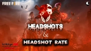 تحميل تطبيق هيد شوت تلقائي فري فاير 2026‏ بدون باند Headshot free fire