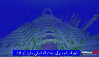 كيفية بناء منزل تحت الماء في ماين كرافت