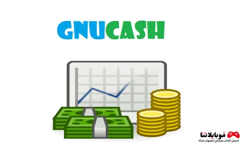 تحميل برنامج GnuCash 2025 للمحاسبة في المنشآت الصغيرة وللأفراد للكمبيوتر مجانا GnuCash