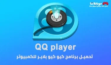تحميل برنامج كيوكيو بلاير QQ Player 2025 للكمبيوتر كامل مجانا