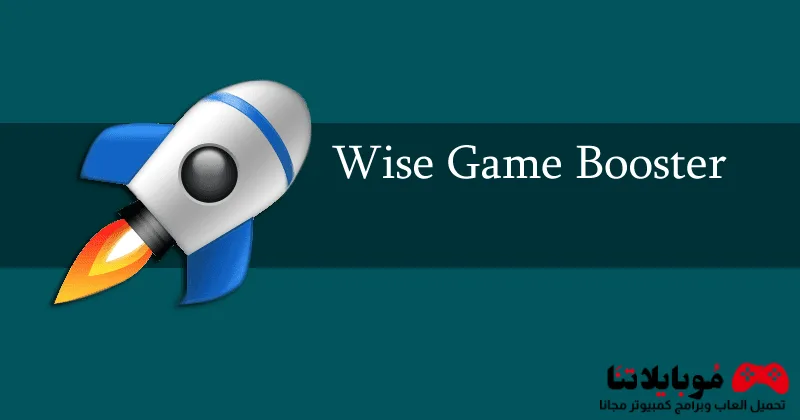تحميل برنامج تسريع الالعاب 2026 Wise Game Booster للكمبيوتر مجانا Wise Game Booster