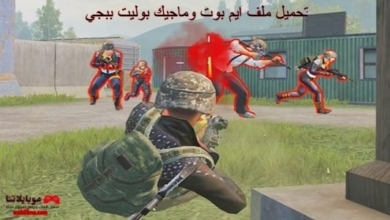 تحميل ملف ايم بوت وماجيك بوليت ببجي موبايل 4.1 التحديث الجديد 2026 بدون بان تحميل ملف ايم بوت وماجيك بوليت ببجي