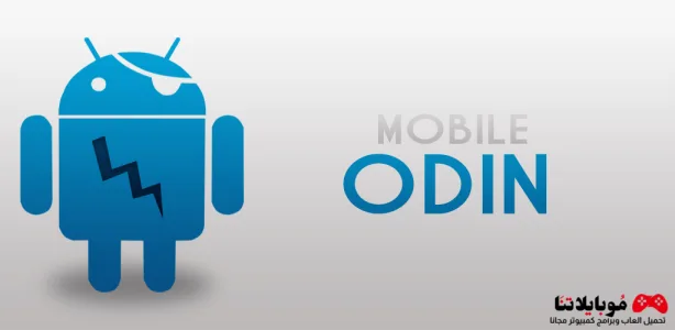 تحميل برنامج أودين Odin 3 للكمبيوتر مجانا اخر اصدار مجانا 2025 Odin 3