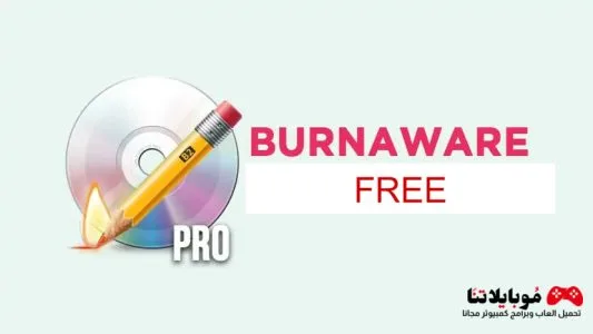 تحميل برنامج BurnAware Free 2025 لحرق ونسخ الاسطوانات للكمبيوتر BurnAware Free