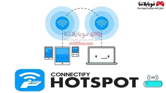 تحميل برنامج كونكت فاي هوت سبوت 2025 Connectify Hotspot للكمبيوتر كامل مجانا Connectify Hotspot