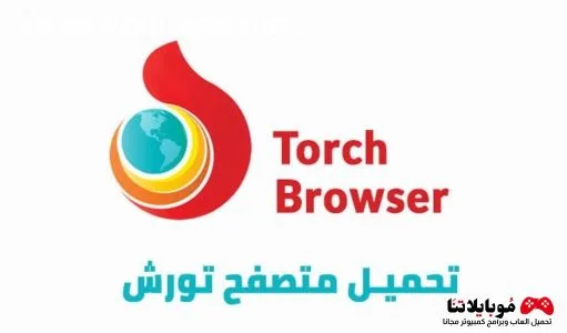 تحميل متصفح تورش براوزر Torch Browser 2025 للكمبيوتر عربي مجاناً Torch Browser