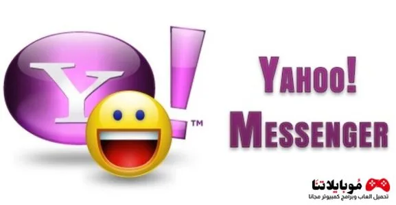 تحميل برنامج ياهو ماسنجر 2025 Yahoo Messenger للكمبيوتر مجانا Yahoo Messenger