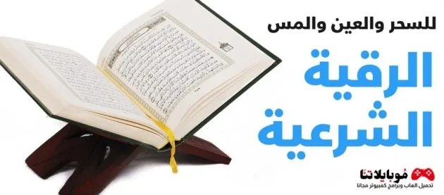 تحميل برنامج الرقية الشرعية الكاملة 2025 للكمبيوتر وللاندرويد تحميل برنامج الرقية الشرعية