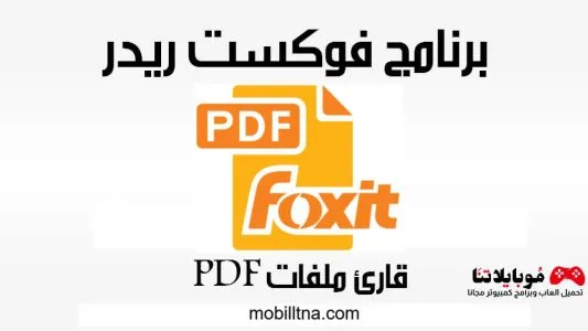 تحميل برنامج فوكست ريدر Foxit Reader 2025 لقراءة وتعديل ملفات بي دي اف pdf للكمبيوتر مجانا Foxit Reader