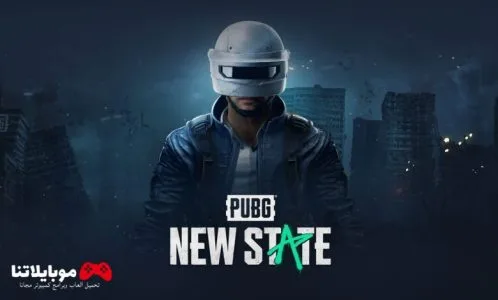 كيفية شحن شدات ببجي نيو ستيت 2025 PUBG New State مجانا بطريقة رسمية شحن شدات ببجي نيو ستيت