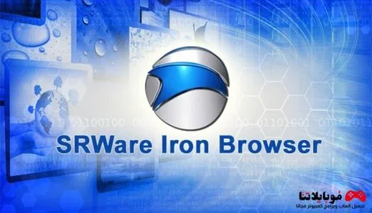 تحميل متصفح الانترنت السريع SRWare Iron 93 للكمبيوتر كامل مجانًا SRWare Iron 93