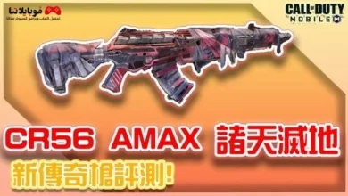 سلاح CR-56 AMAX في كول اوف ديوتي