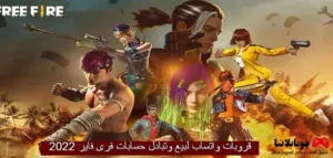 قروبات واتساب لبيع وتبادل حسابات فرى فاير 2026