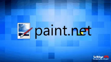 برنامج Paint.NET