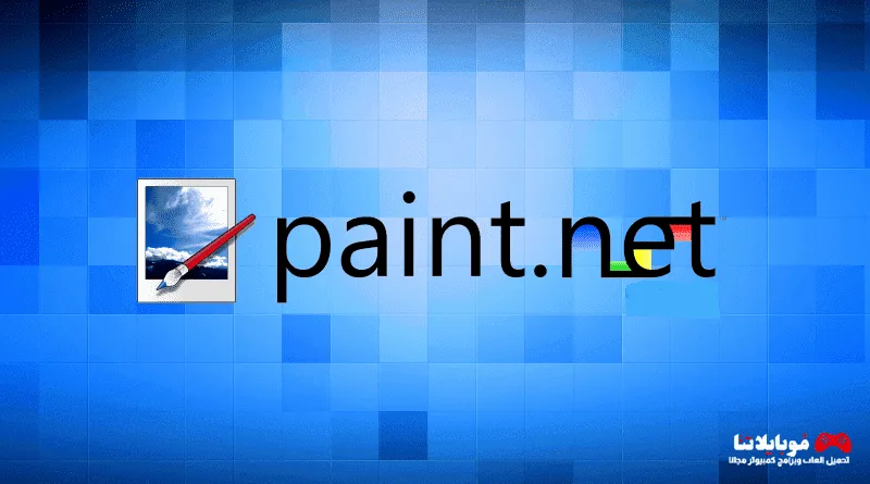تحميل برنامج الرسام Paint.NET 2025 لتعديل وتركيب الصور للكمبيوتر مجانا برنامج Paint.NET
