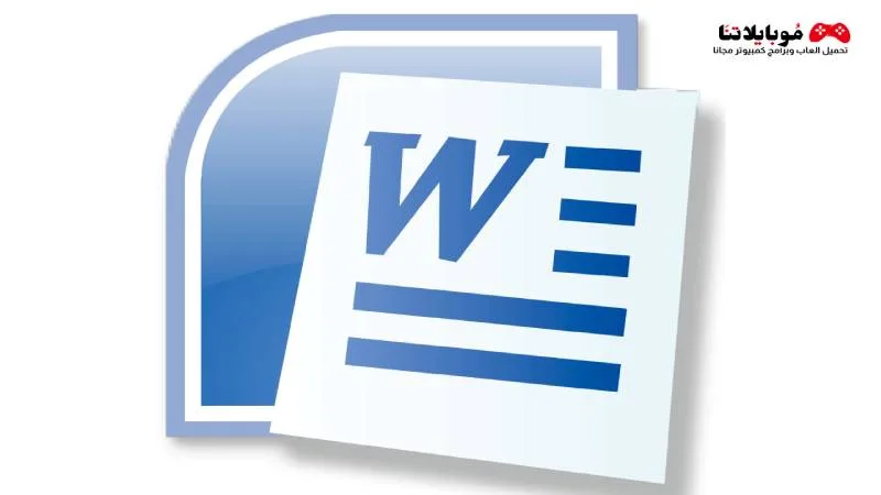 تحميل برنامج مايكروسوفت اوفيس وورد 2021 Microsoft Office Word كامل للكمبيوتر مجانا 2021 Microsoft Office Word