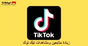 أفضل المواقع والبرامج لزيادة متابعين ومشاهدات تيك توك 2026