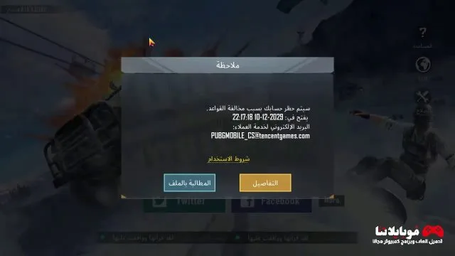 كيفية فك الحظر في لعبة ببجي موبايل 2025 كيفية فك الحظر في لعبة ببجي موبايل