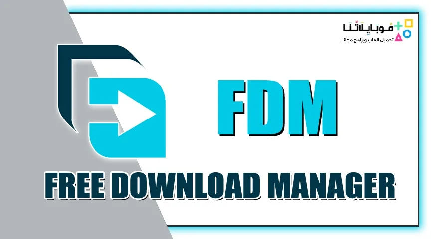تحميل برنامج فرى داونلود مانجر Free Download Manager 2025 عربي للكمبيوتر مجانا Free Download Manager