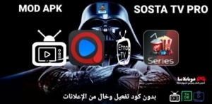 تحميل تطبيق Sosta Tv Pro مهكر Apk للاندرويد 2026 أخر إصدار مجانا