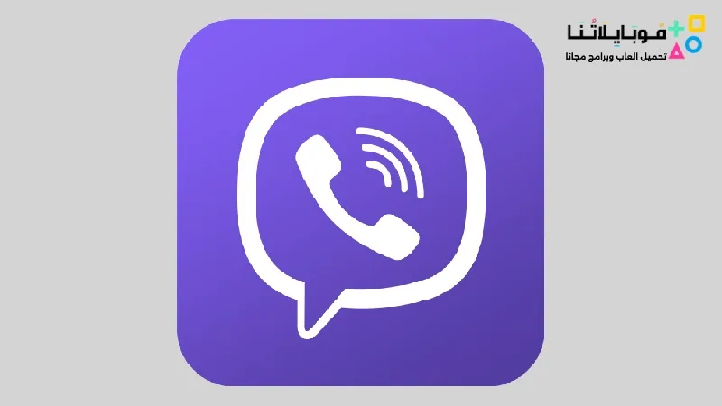 تحميل برنامج فايبر 2025 Viber للكمبيوتر مجاناً اخر اصدار مجانا Viber