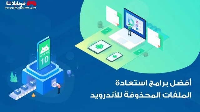 استعادة الصور والملفات والفيديوهات المحذوفة