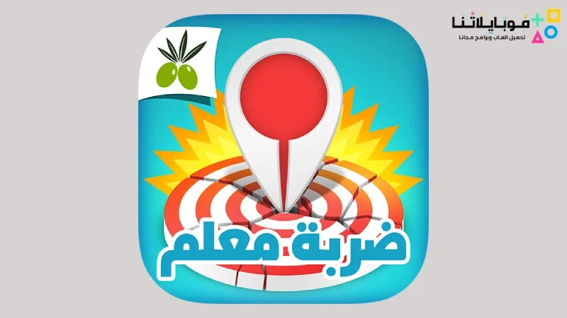 تحميل لعبة ضربة معلم Apk لعبة الغاز مسلية 2025 للاندرويد اخر اصدار مجانا تحميل لعبة ضربة معلم