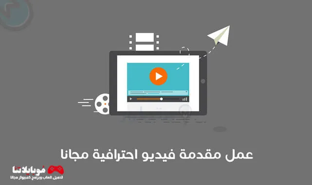 كيفية عمل مقدمة للفيديو على اليوتيوب من الهاتف باحترافية 2025 كيفية عمل مقدمة للفيديو على اليوتيوب