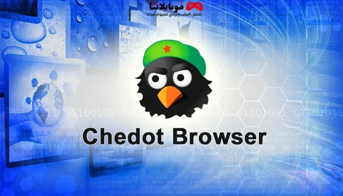 تحميل متصفح تشي دوت Chedot Browser 2025 للكمبيوتر كامل مجانا Chedot Browser