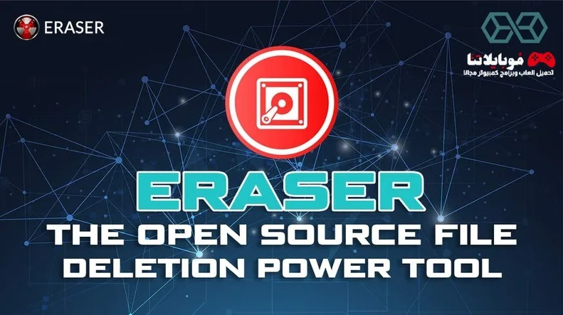 تحميل برنامج Eraser 2025 لحذف الملفات نهائيا للكمبيوتر كامله مجانا Eraser