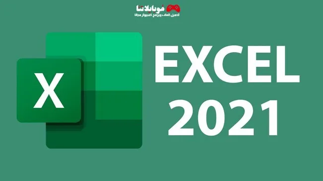 تحميل برنامج مايكروسوفت أكسيل Microsoft Excel 2021 للكمبيوتر مجانا Excel 2021