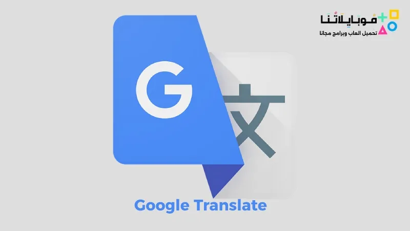 تحميل برنامج ترجمة جوجل Google Translate بدون نت للاندرويد 2025 اخر اصدار مجانا Google Translate