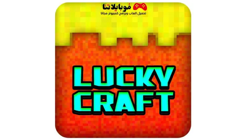 تحميل لعبة لوكي كرافت Lucky Craft Apk للاندرويد 2025 اخر اصدار مجانا Lucky Craft