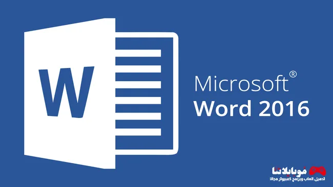 تحميل برنامج مايكروسوفت وورد Microsoft Word 2016 للكمبيوتر كامل مجانا Microsoft Word 2016