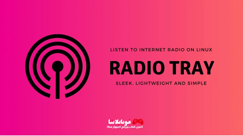 تحميل برنامج Tray Radio 2025 لتشغيل الراديو علي الكمبيوتر Tray Radio