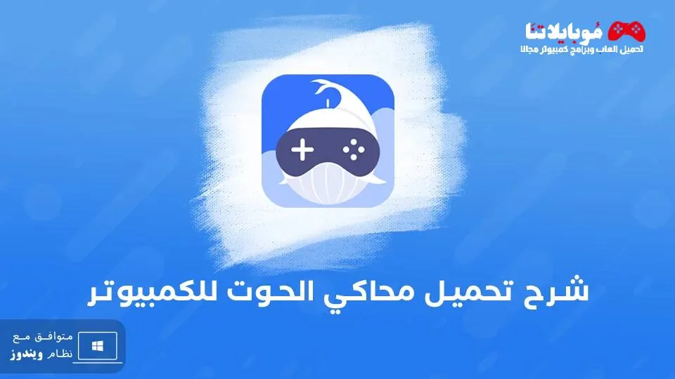 تحميل محاكي الحوت الصيني الازرق Whale Emulator للكمبيوتر 2025 اخر اصدار مجاناً Whale Emulator