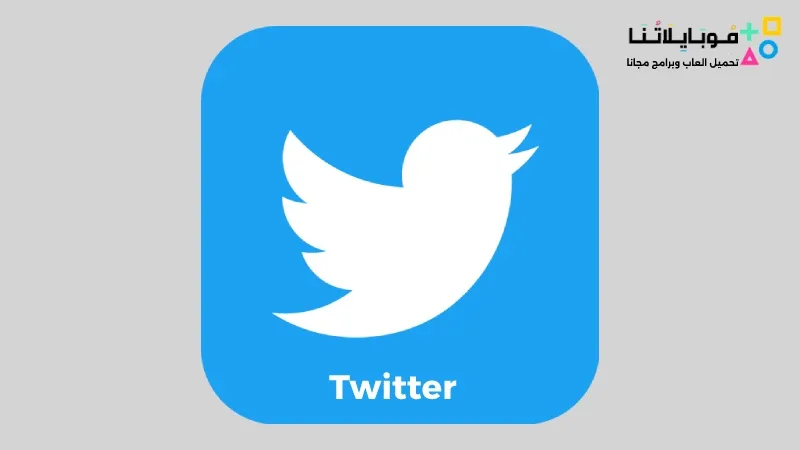 تحميل برنامج تويتر Twitter Pc للكمبيوتر 2025 اخر اصدار مجاناً twitter